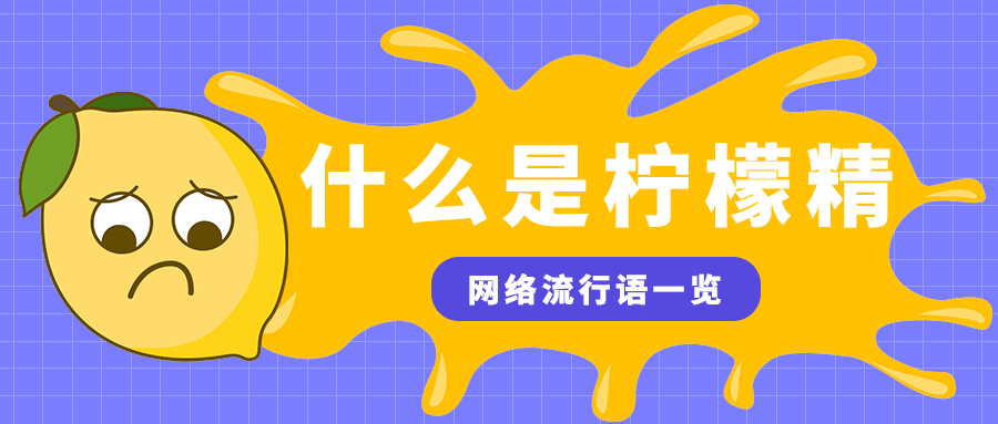 什么是柠檬精