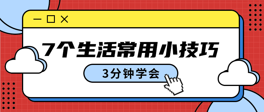 7个生活常用小技巧