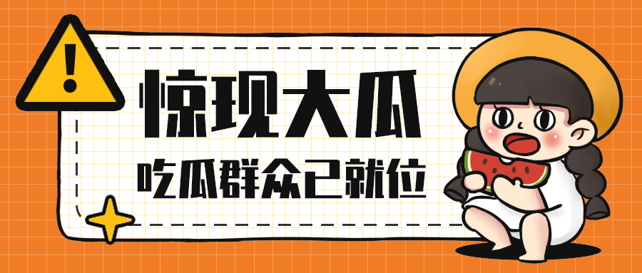 惊现大瓜
