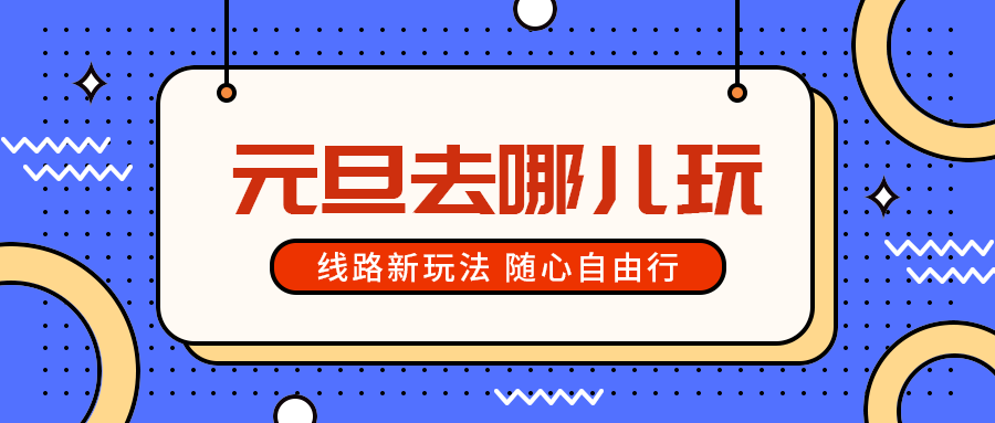 元旦去哪儿玩