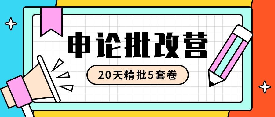 申论批改营