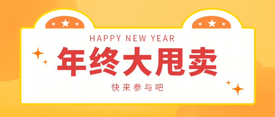 年终大甩卖