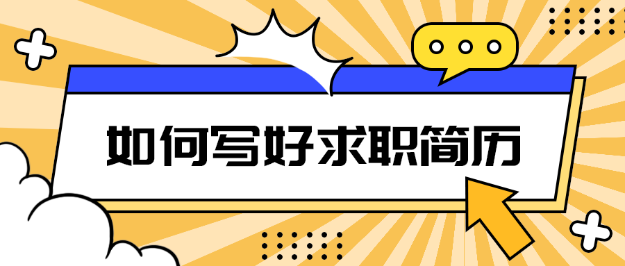 如何写好求职简历