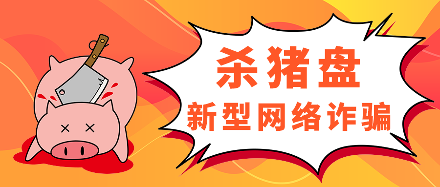 杀猪盘