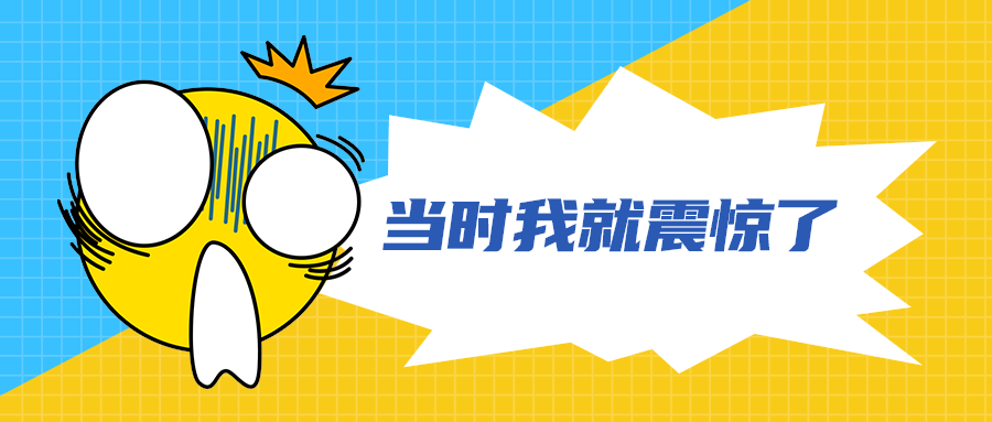 当时我就震惊了