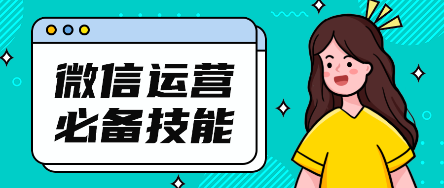 微信运营
必备技能