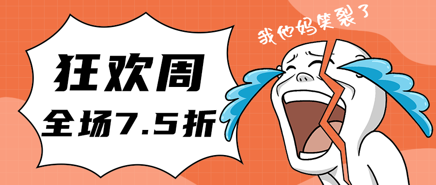 狂欢周