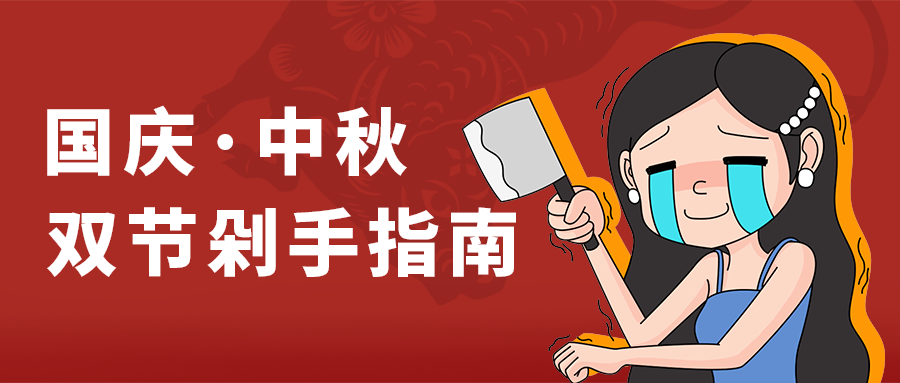 国庆·中秋