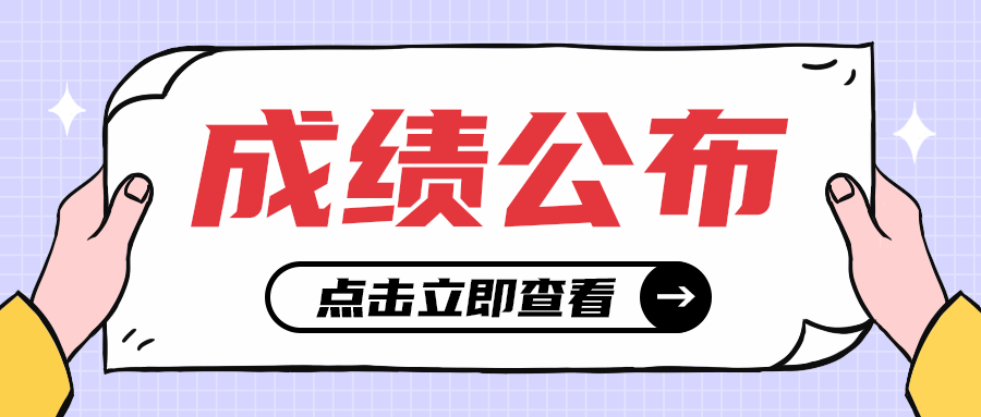 成绩公布