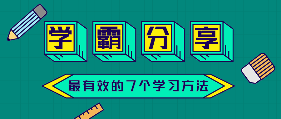 学霸分享