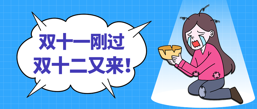 双十二又来！