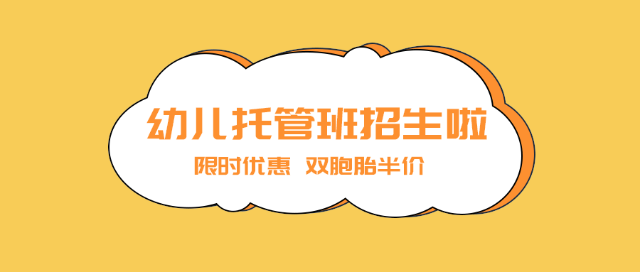 幼儿托管班招生啦