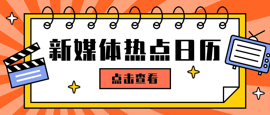 新媒体热点日历