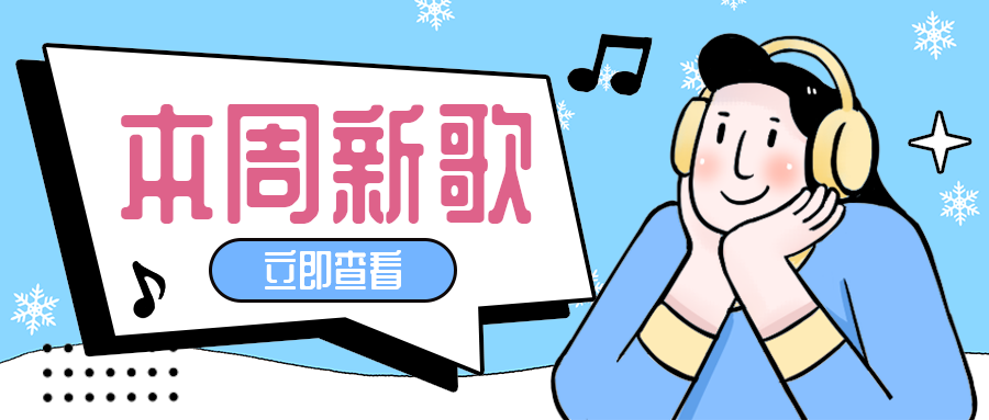 本周新歌