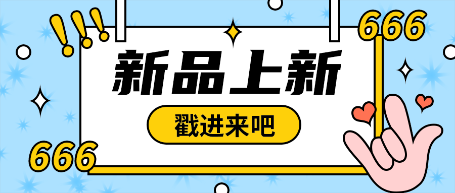 新品上新