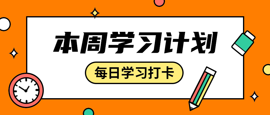 本周学习计划