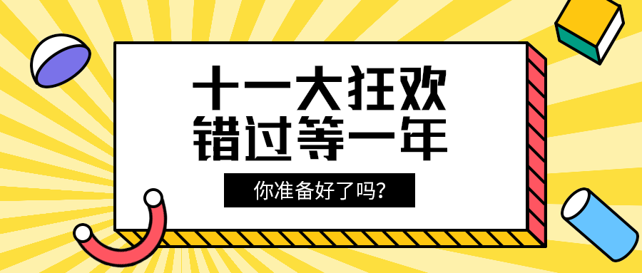 十一大狂欢