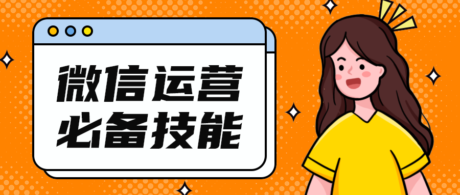 微信运营
必备技能