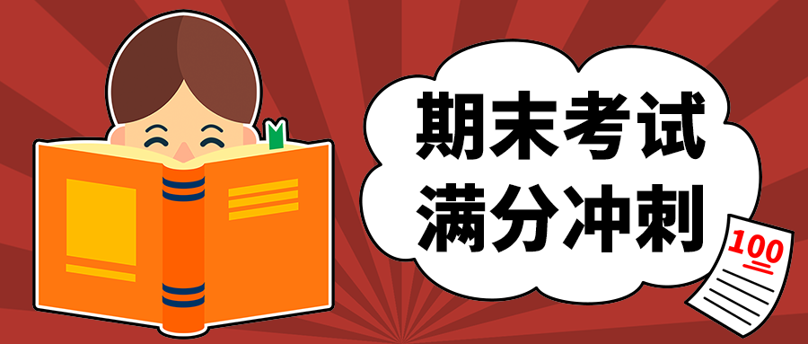 期末考试
满分冲刺