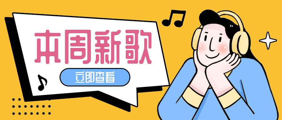 本周新歌