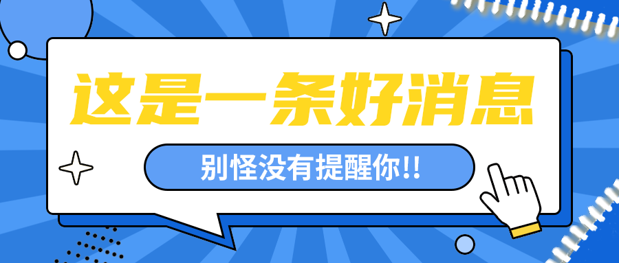 这是一条好消息
