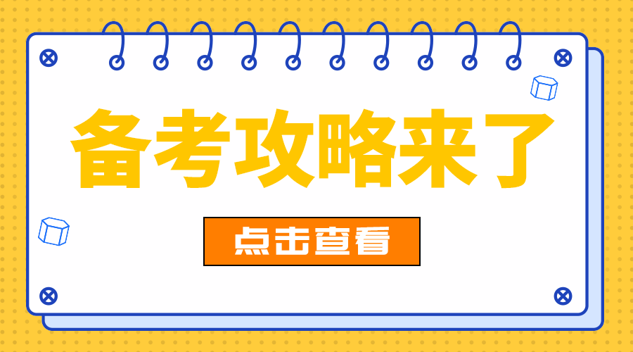 备考攻略来了