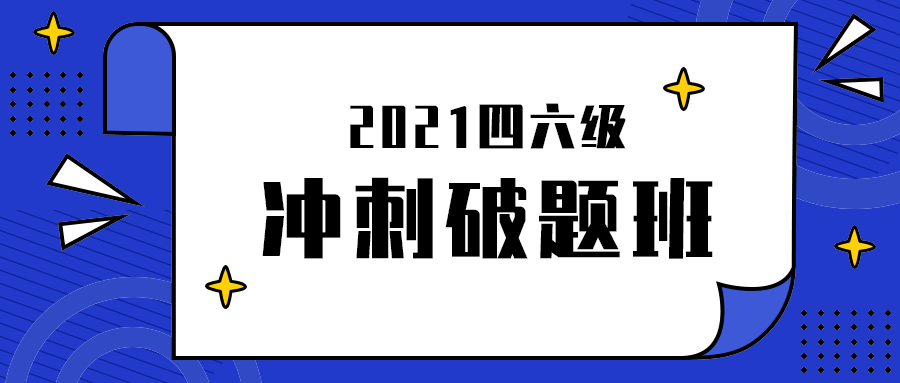 冲刺破题班