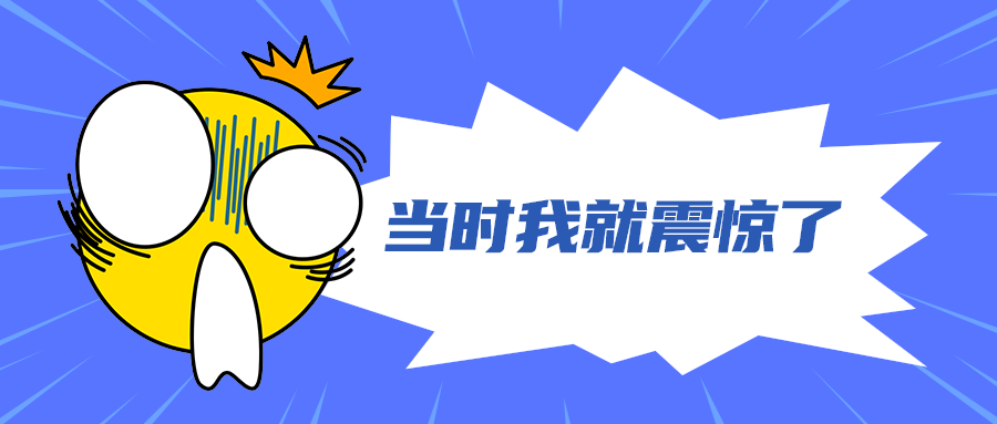 当时我就震惊了