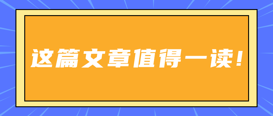 这篇文章值得一读!