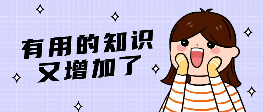 有用的知识
又增加了