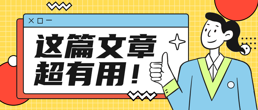 这篇文章
超有用！