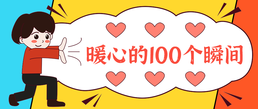 暖心的100个瞬间