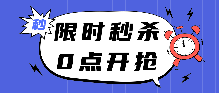 限时秒杀