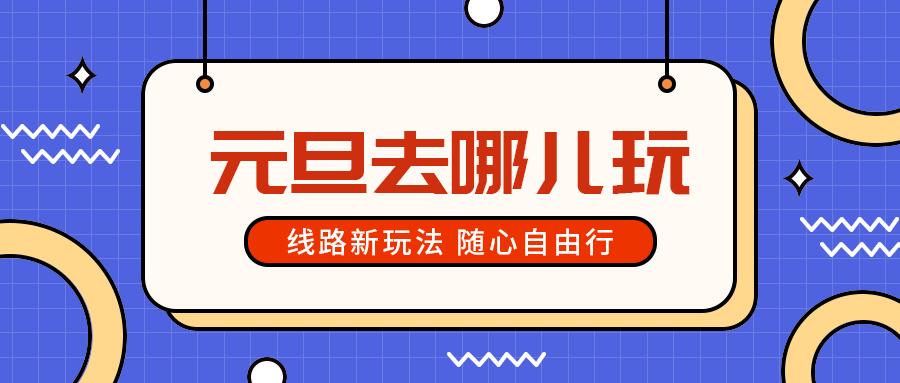元旦去哪儿玩