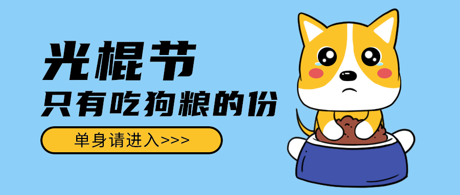 光棍节