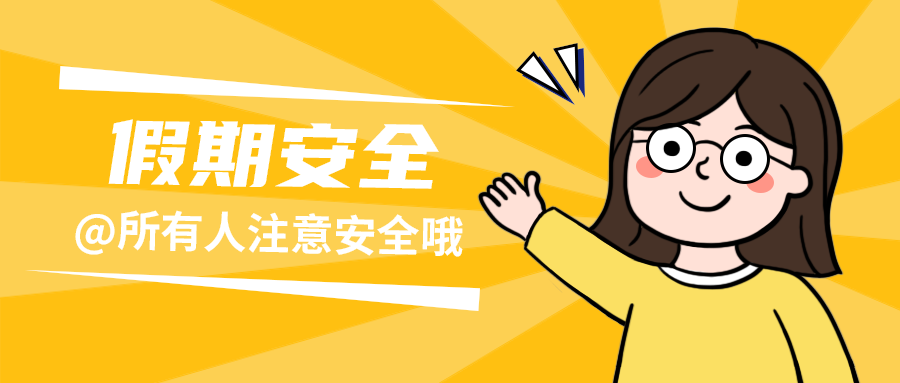 假期安全