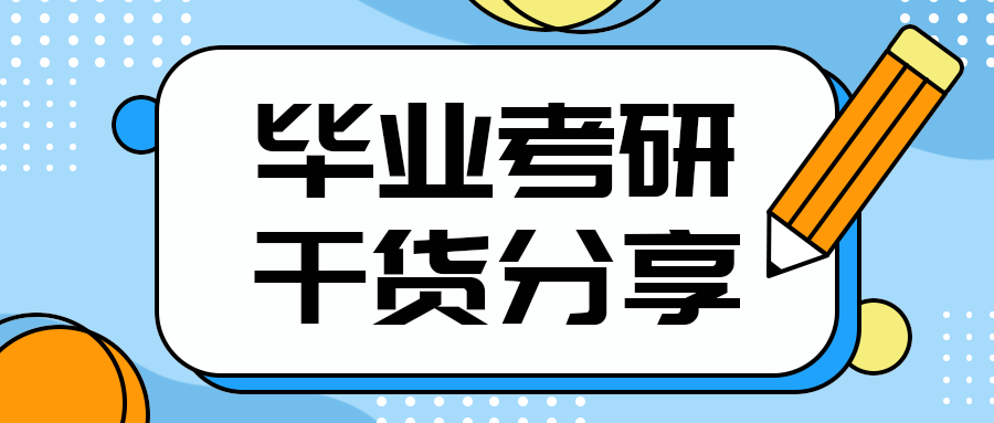 毕业考研
干货分享