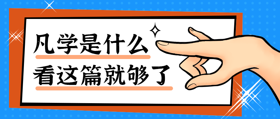 凡学是什么
看这篇就够了