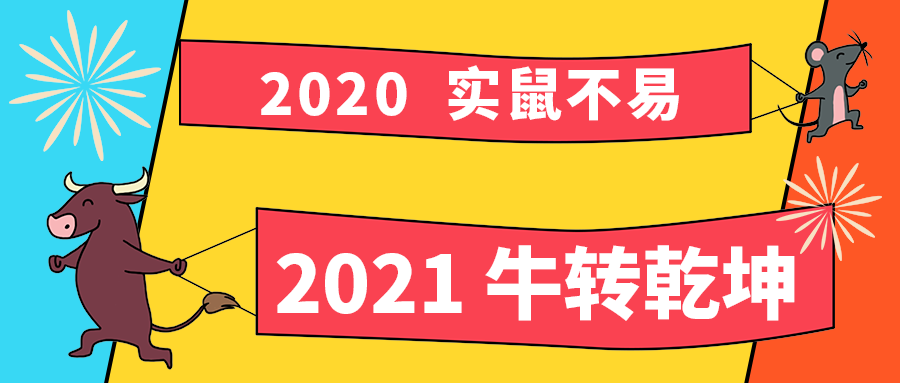 2021 牛转乾坤