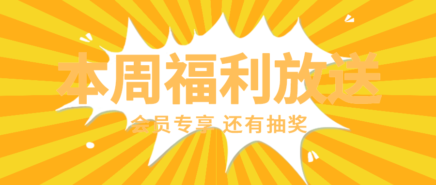 本周福利放送