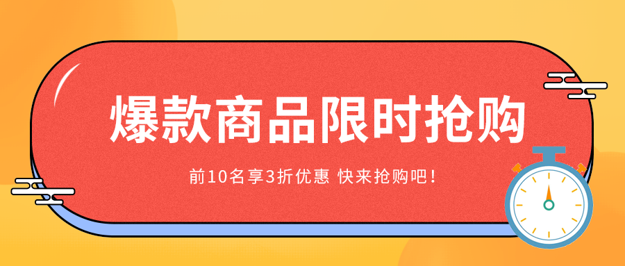 爆款商品限时抢购