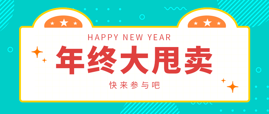 年终大甩卖