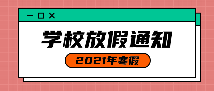 学校放假通知