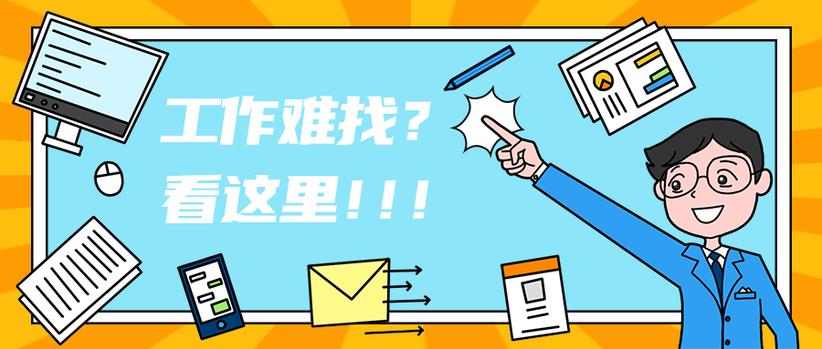 工作难找？