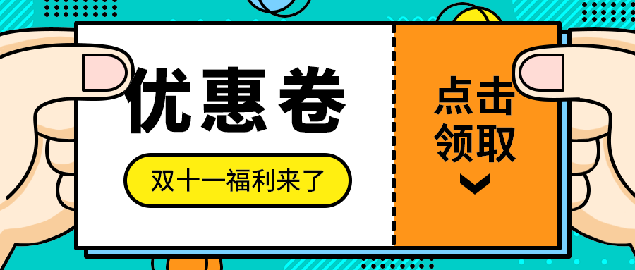 优惠卷