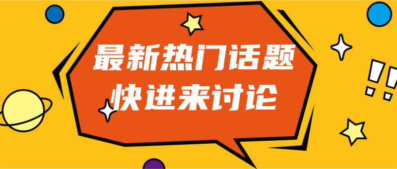 热门话题，讨论