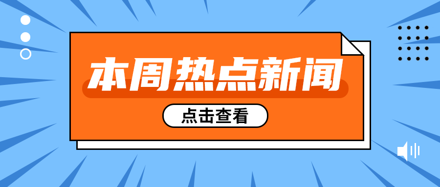 本周热点新闻