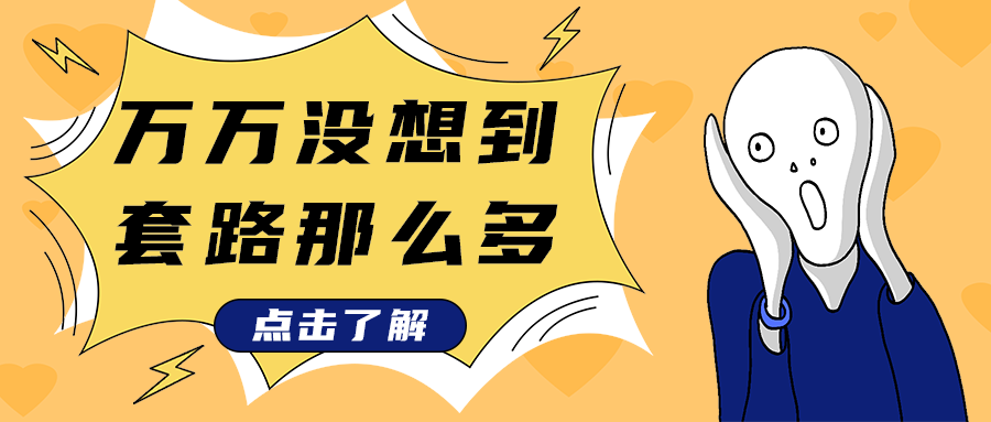 万万没想到
套路那么多