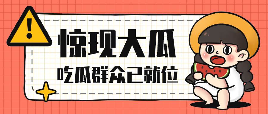 惊现大瓜，公众号首图