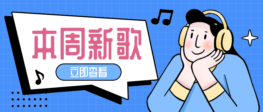 本周新歌